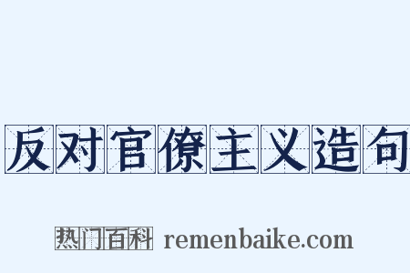 反对官僚主义造句是什么意思的图片